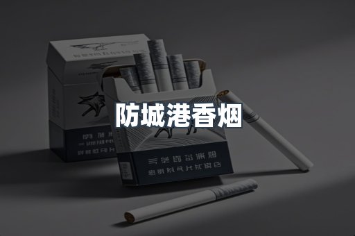 防城港香烟